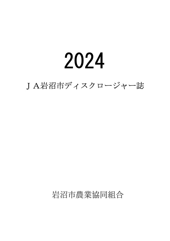 ＪＡ岩沼市2024 ＪＡ岩沼市